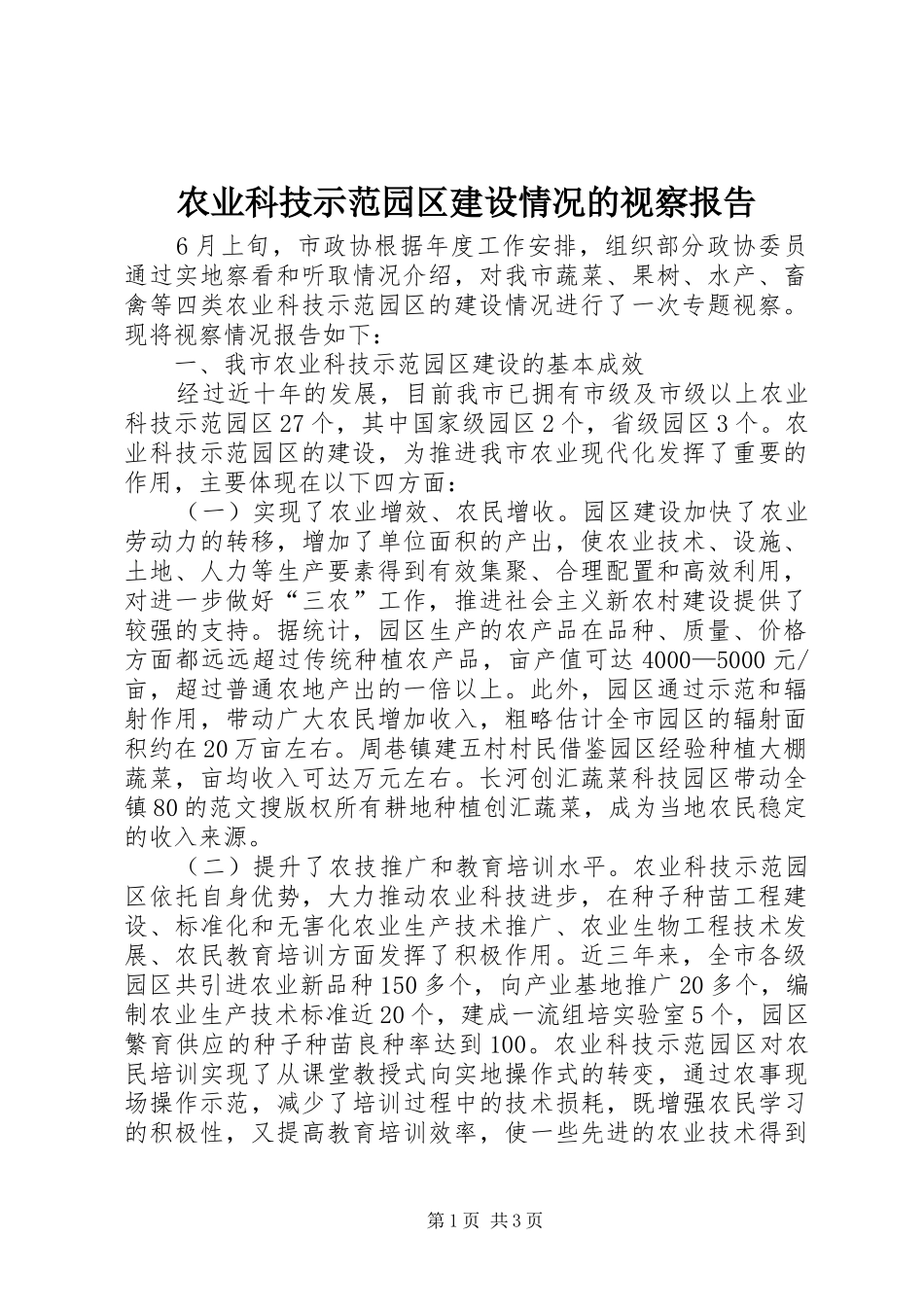 农业科技示范园区建设情况的视察报告_第1页