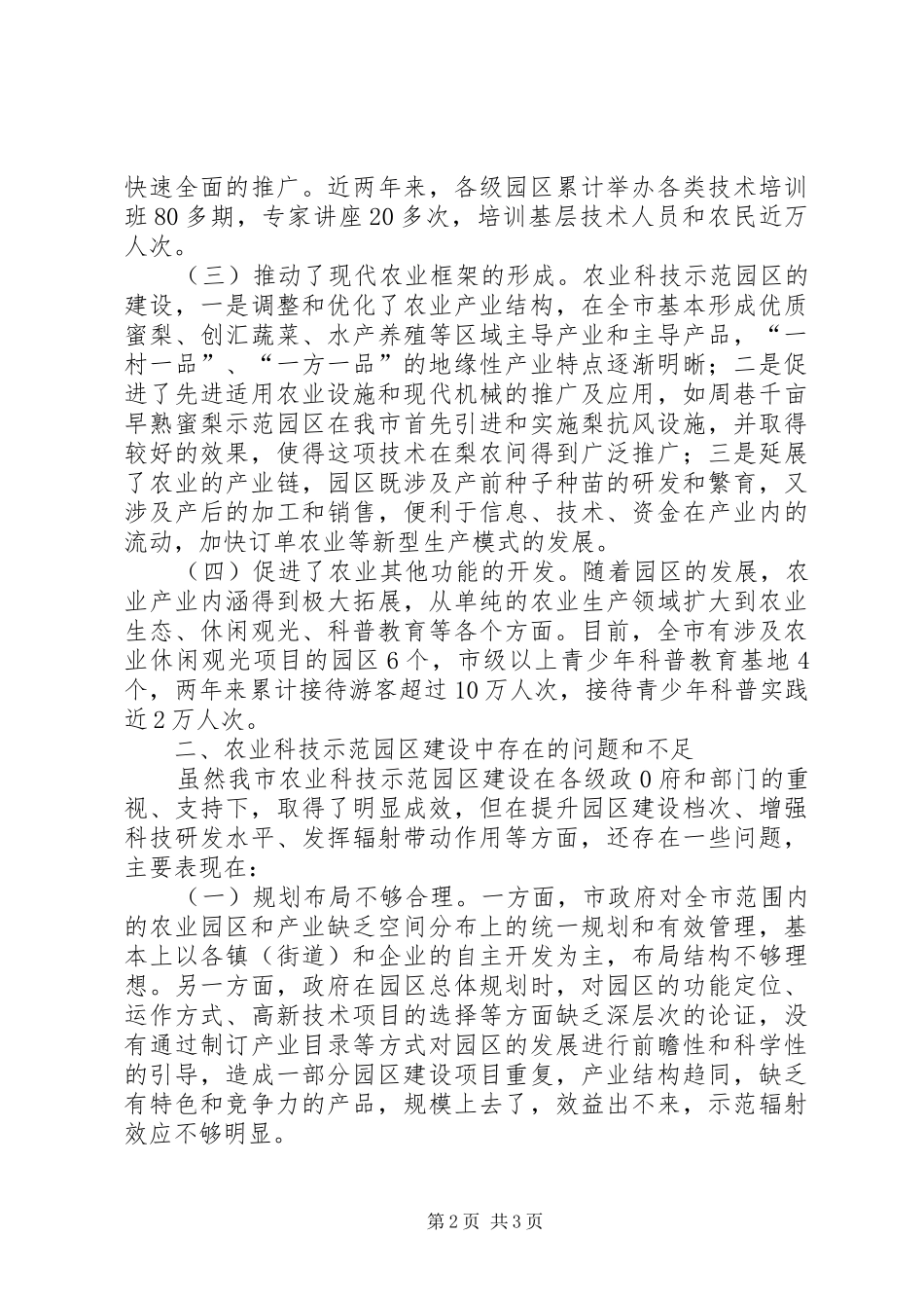 农业科技示范园区建设情况的视察报告_第2页