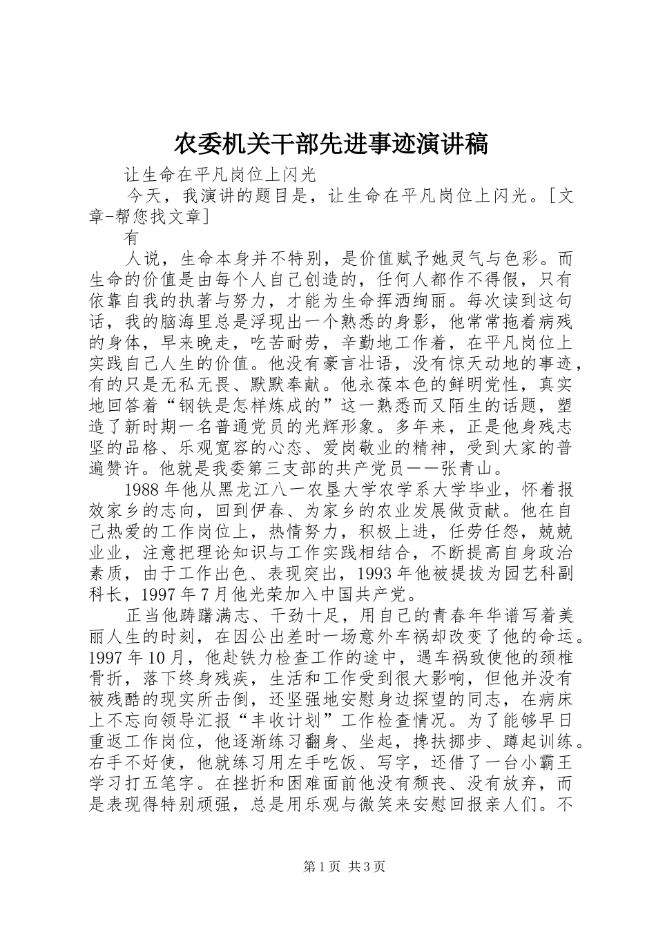 农委机关干部先进事迹演讲稿_第1页
