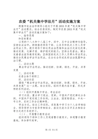 农委机关集中学法月活动实施方案