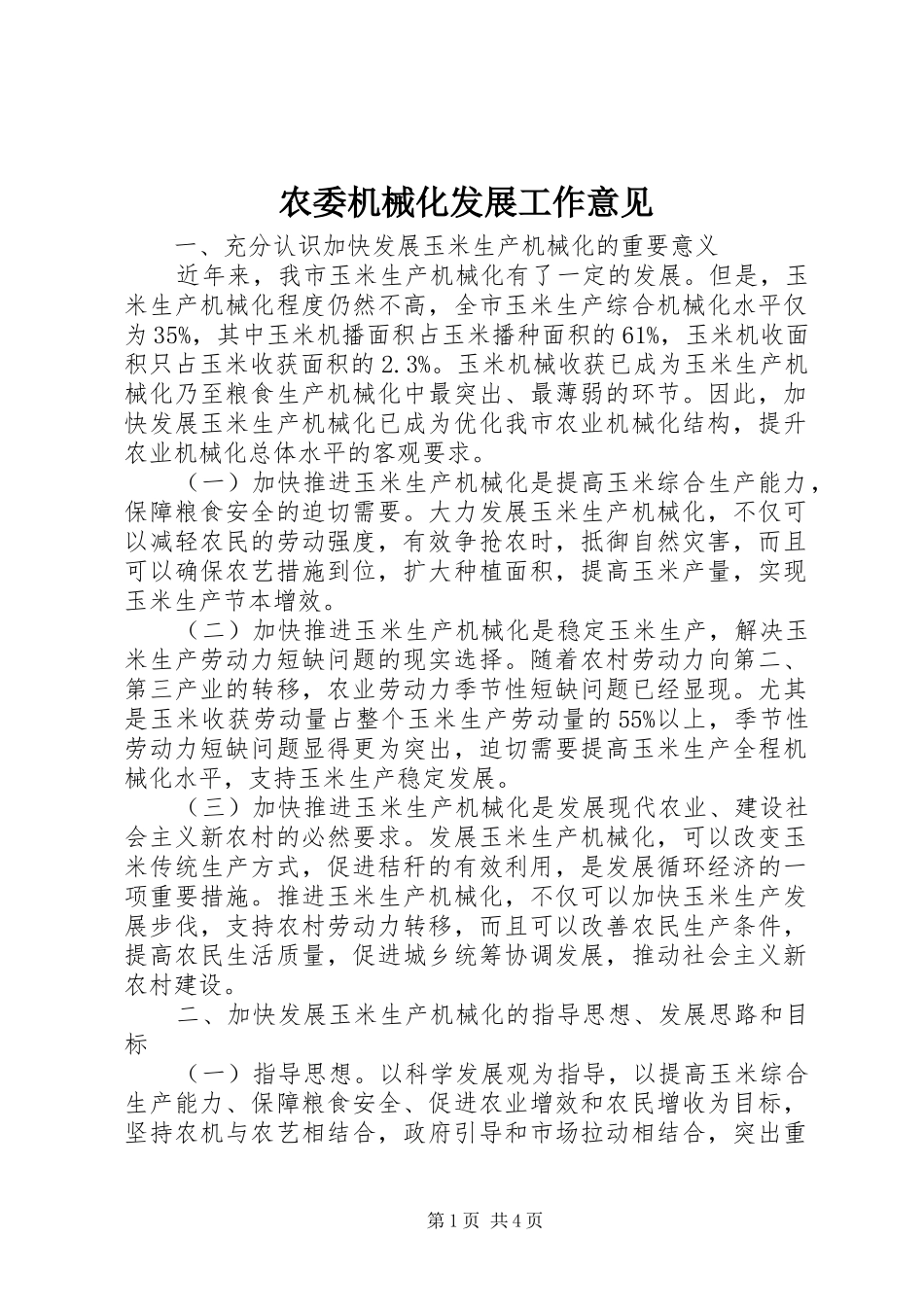 农委机械化发展工作意见_第1页