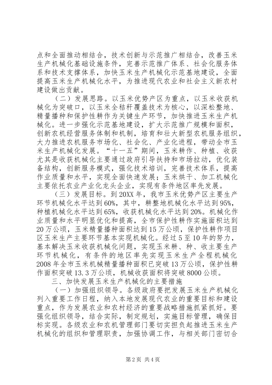 农委机械化发展工作意见_第2页
