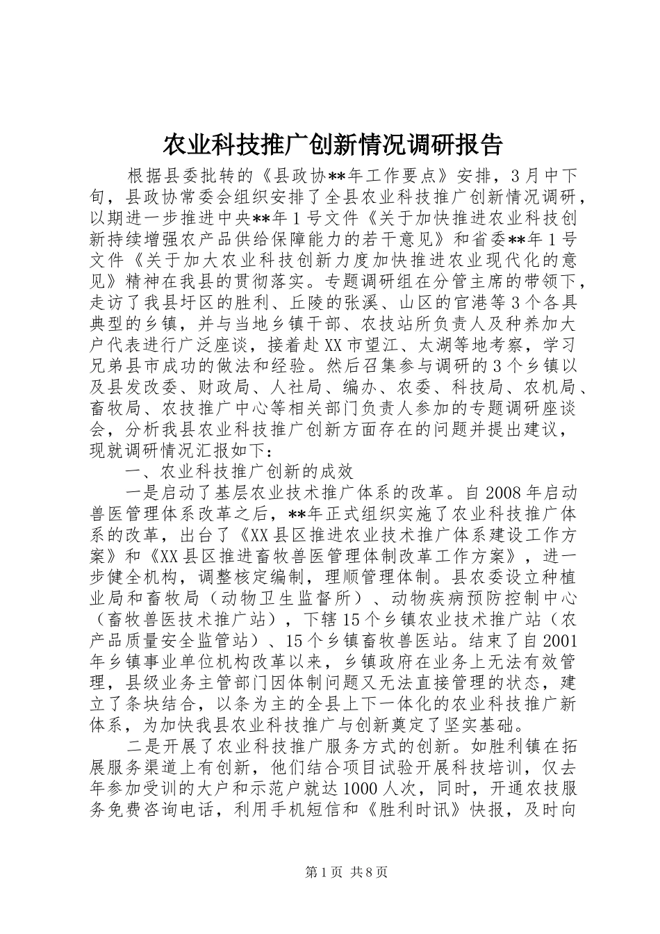 农业科技推广创新情况调研报告_第1页