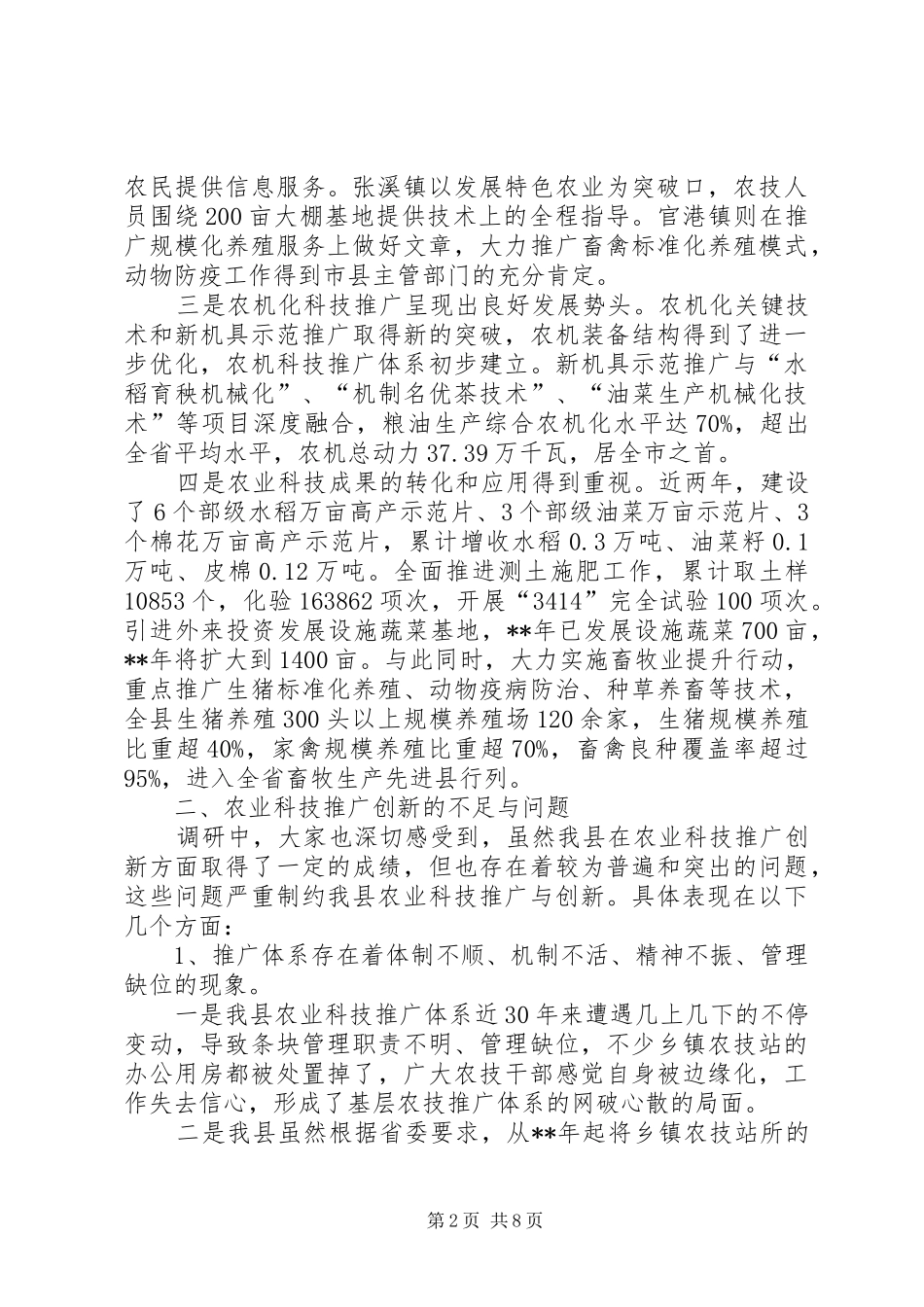 农业科技推广创新情况调研报告_第2页