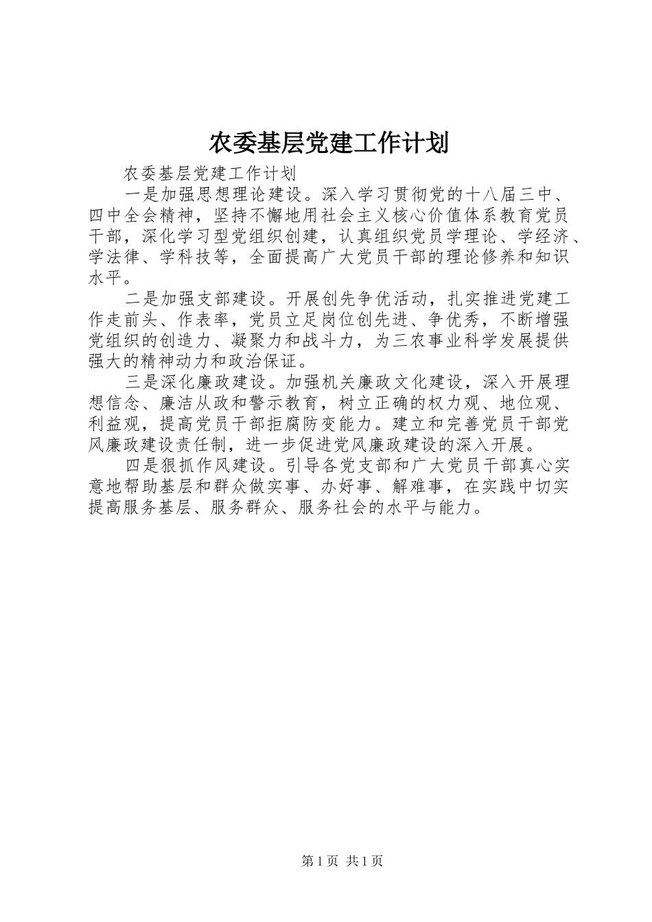 农委基层党建工作计划_第1页