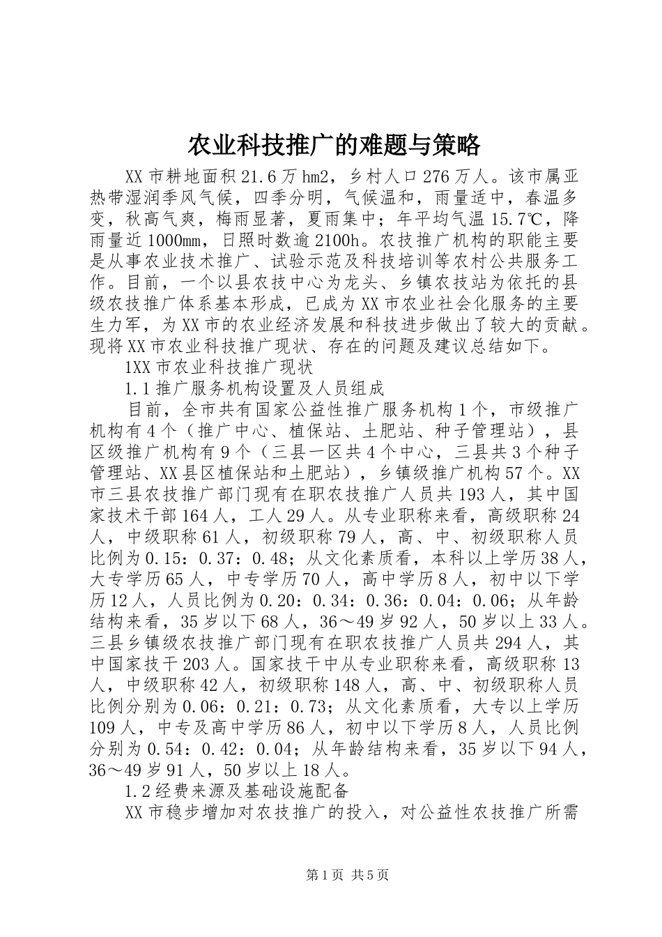 农业科技推广的难题与策略_第1页