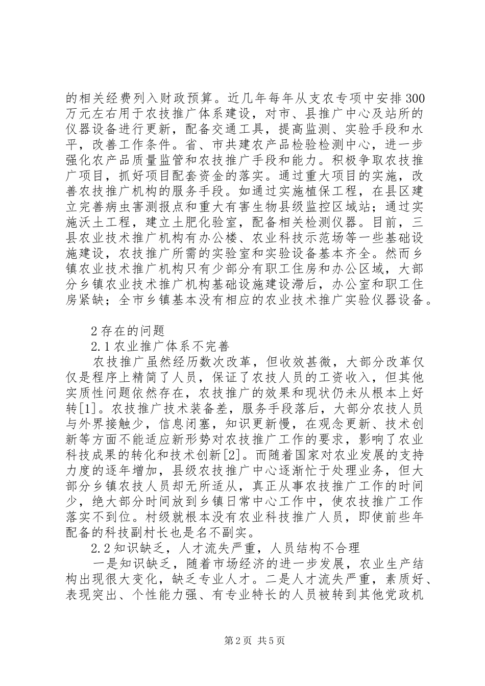 农业科技推广的难题与策略_第2页