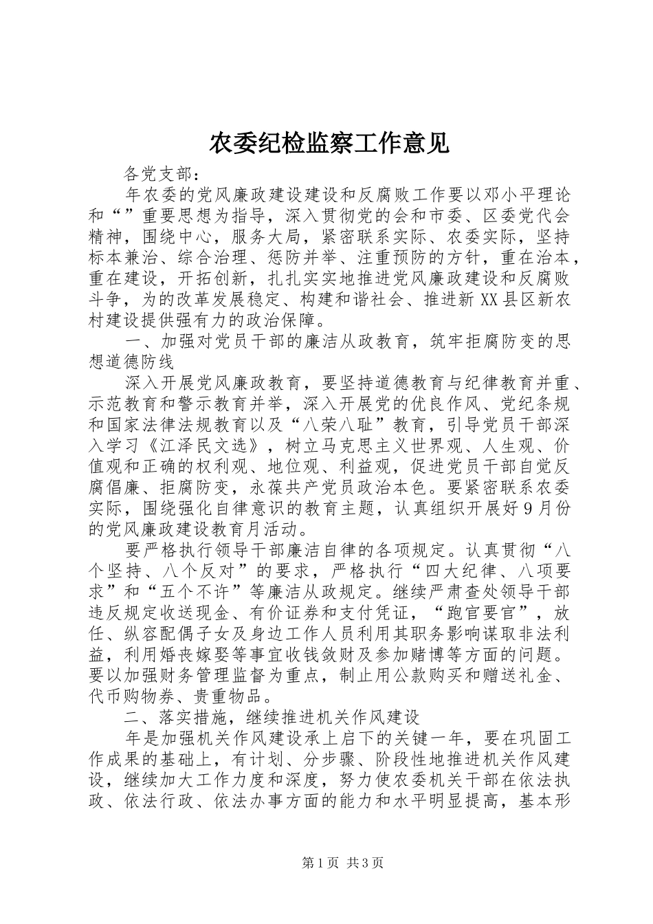 农委纪检监察工作意见_第1页