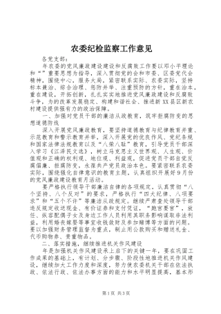 农委纪检监察工作意见
