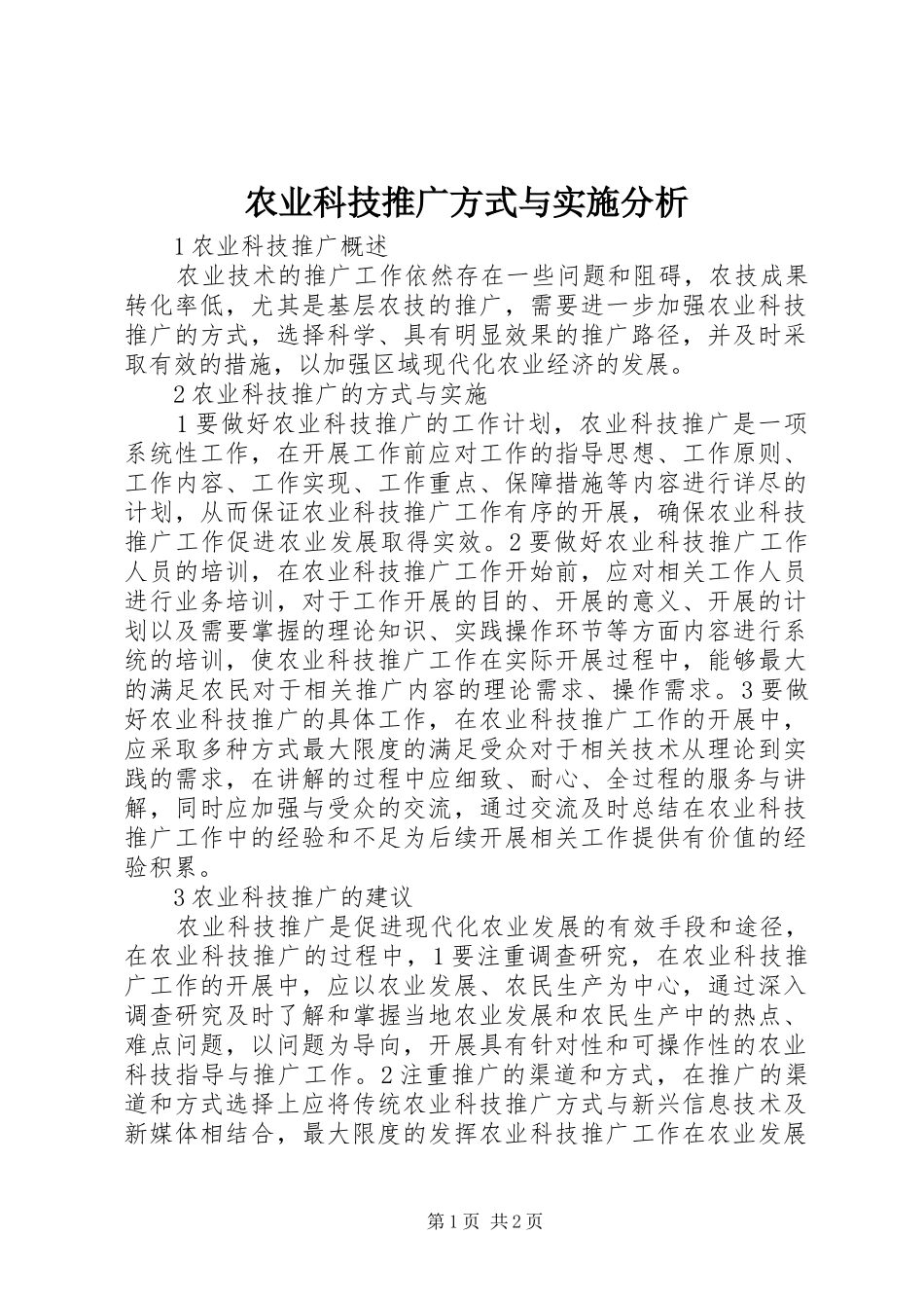 农业科技推广方式与实施分析_第1页