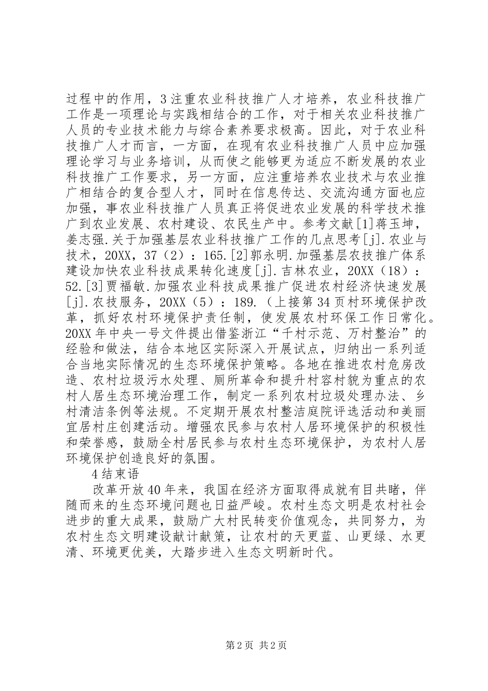 农业科技推广方式与实施分析_第2页