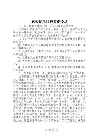 农委纪检监察实施要点