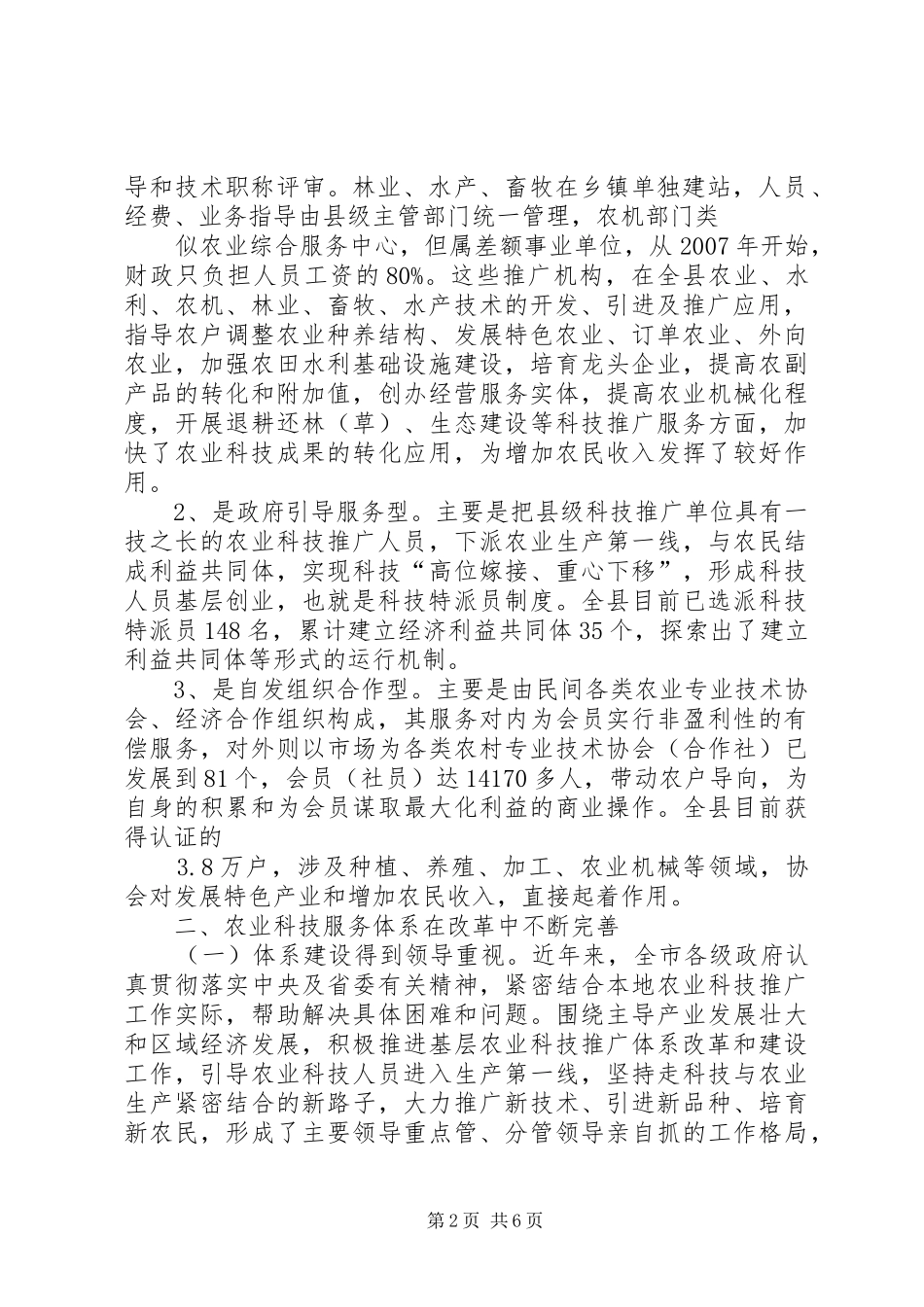 农业科技推广服务体系建设调查_第2页