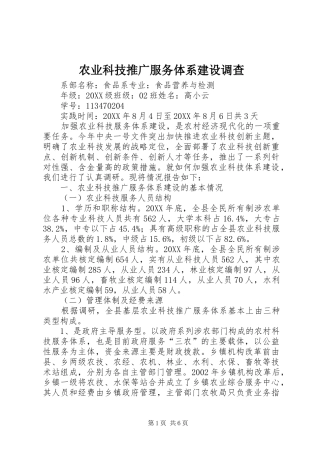 农业科技推广服务体系建设调查