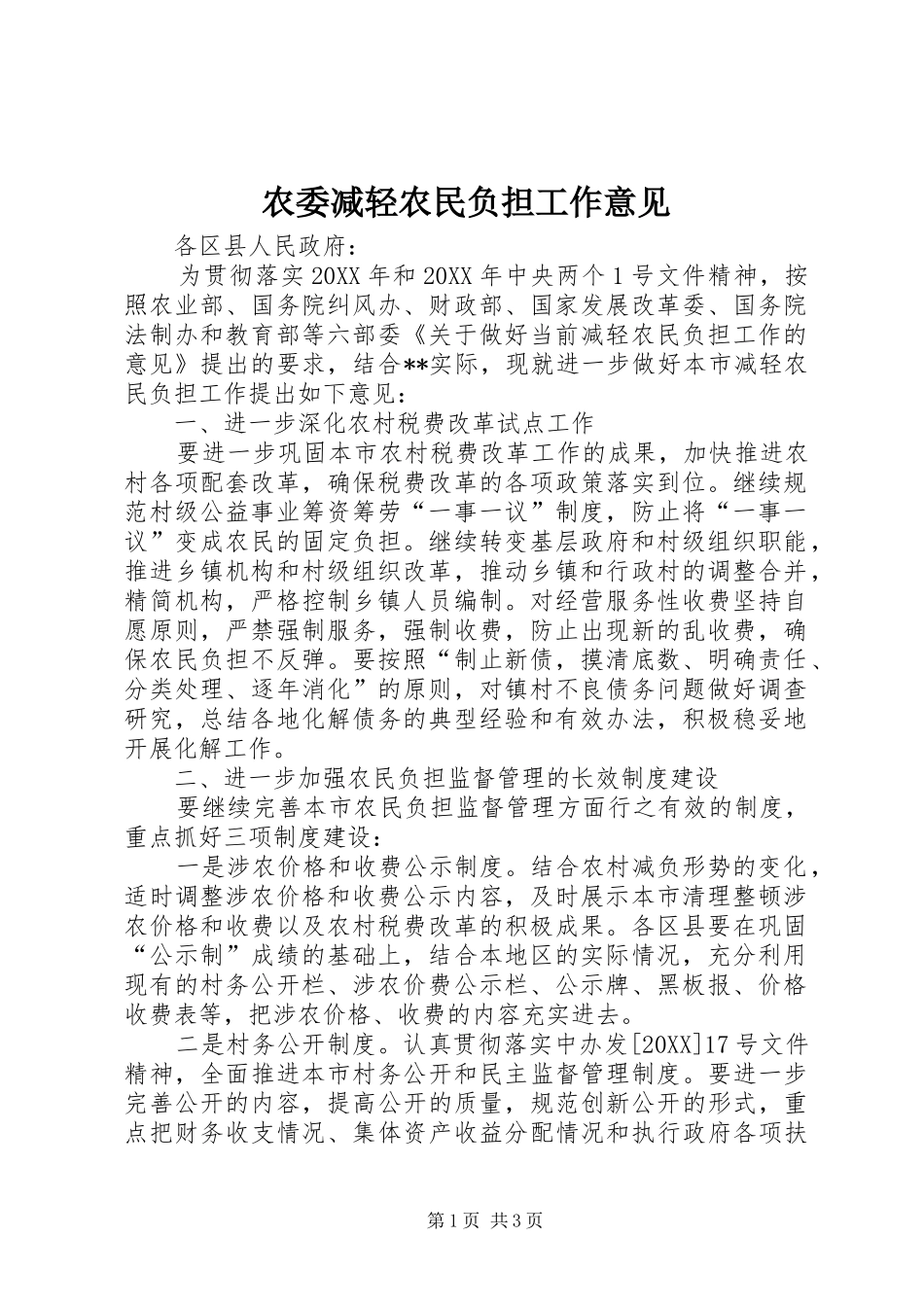 农委减轻农民负担工作意见_第1页