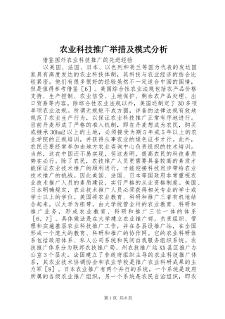 农业科技推广举措及模式分析