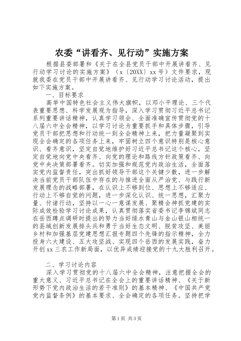 农委讲看齐见行动实施方案_第1页