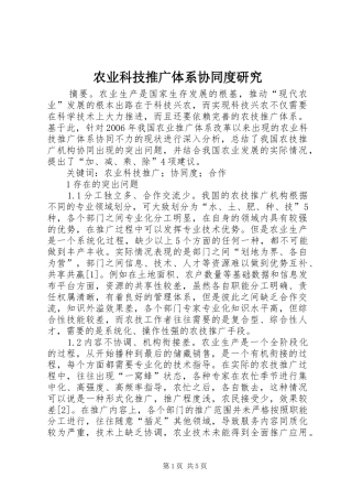 农业科技推广体系协同度研究