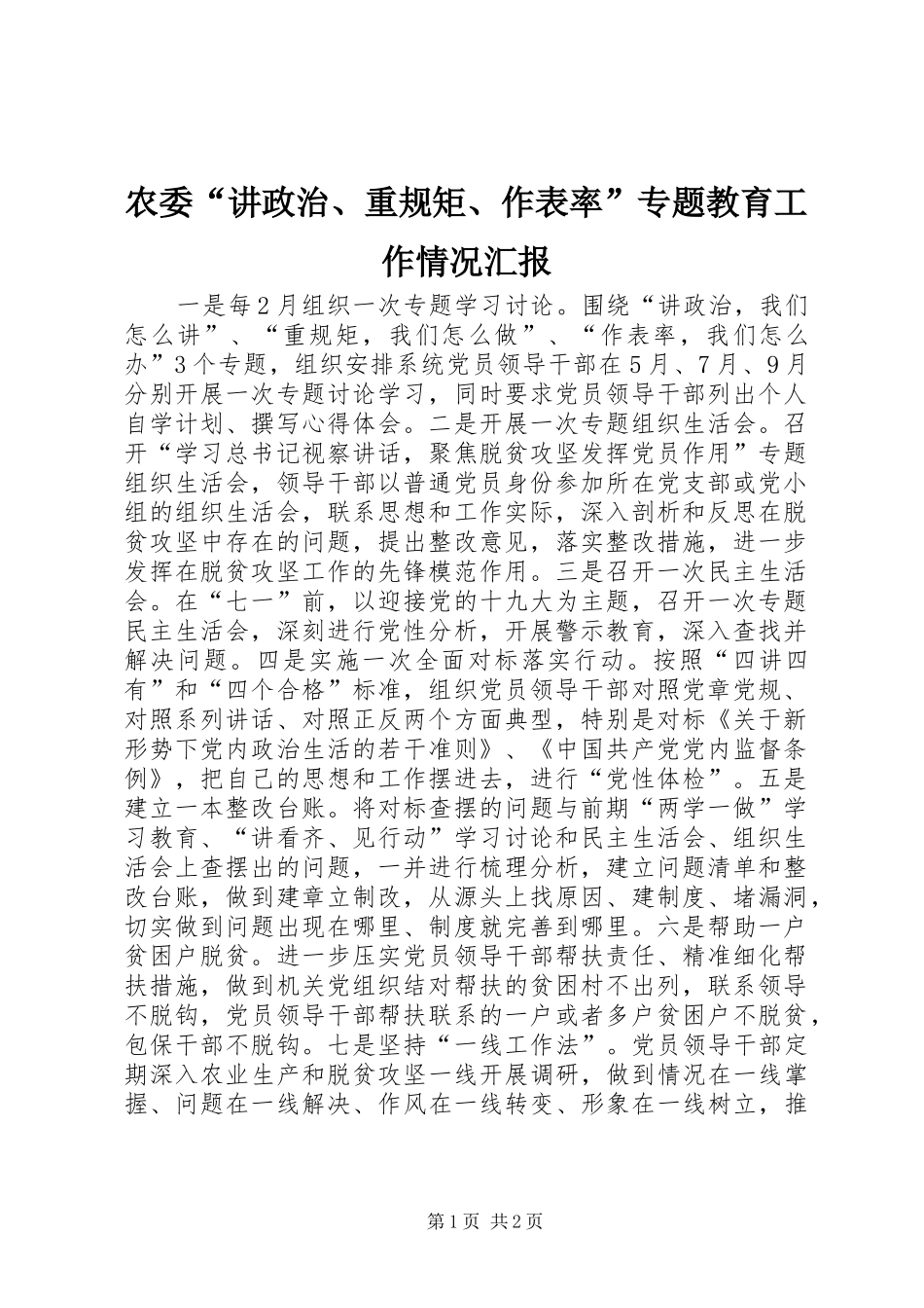 农委讲政治重规矩作表率专题教育工作情况汇报_第1页