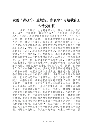 农委讲政治重规矩作表率专题教育工作情况汇报