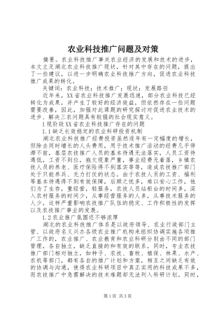 农业科技推广问题及对策