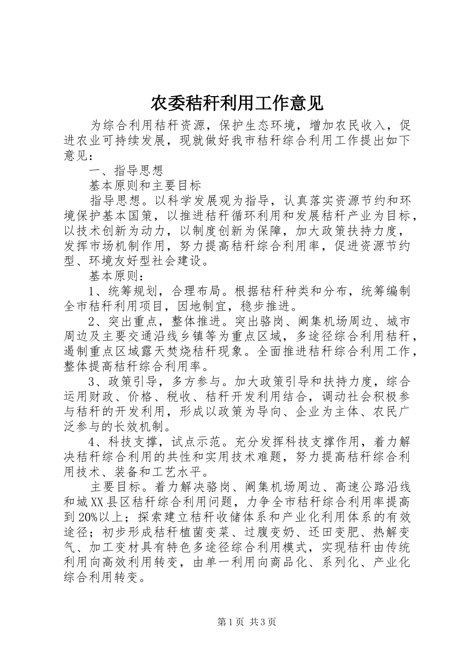 农委秸秆利用工作意见_第1页