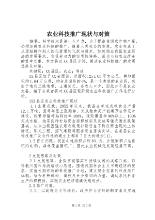 农业科技推广现状与对策