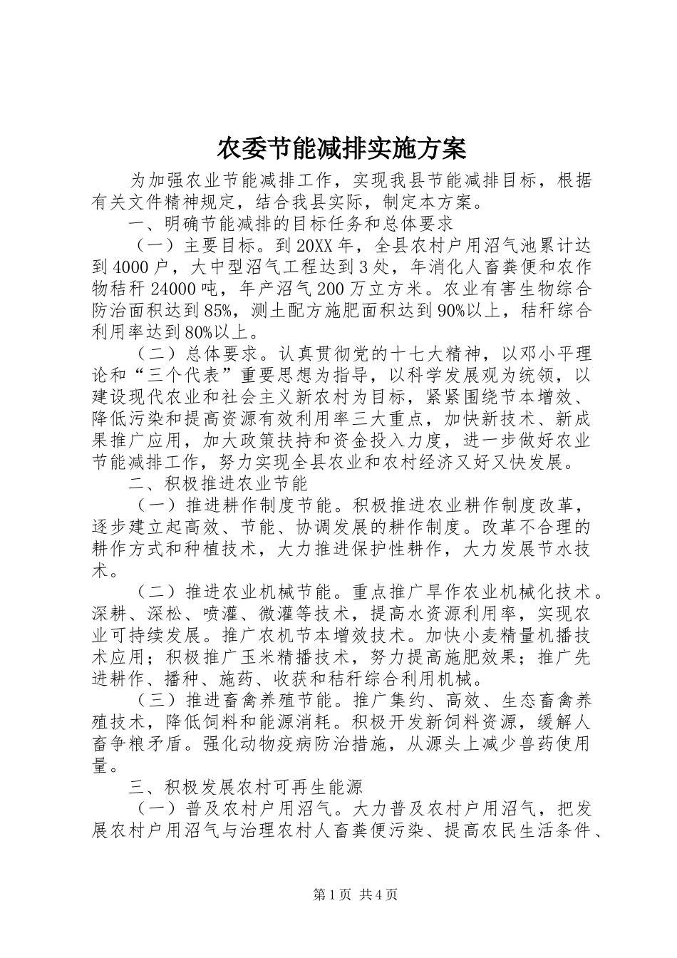 农委节能减排实施方案_第1页