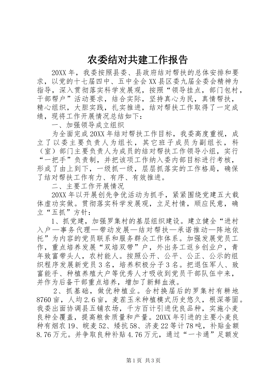 农委结对共建工作报告_第1页