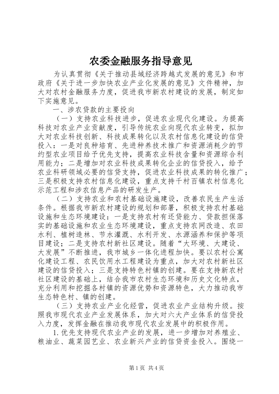 农委金融服务指导意见_第1页