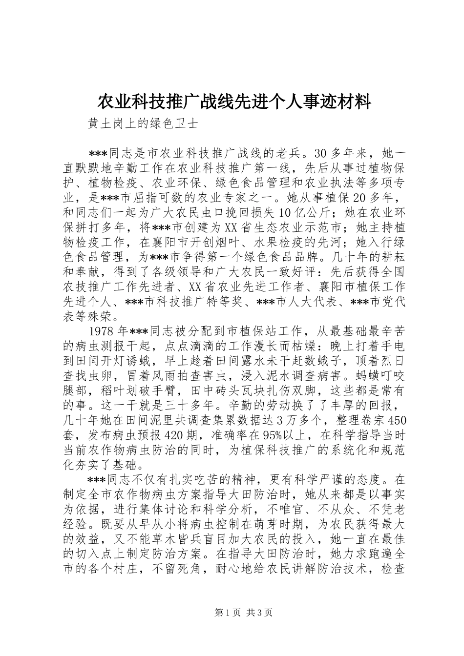 农业科技推广战线先进个人事迹材料_第1页