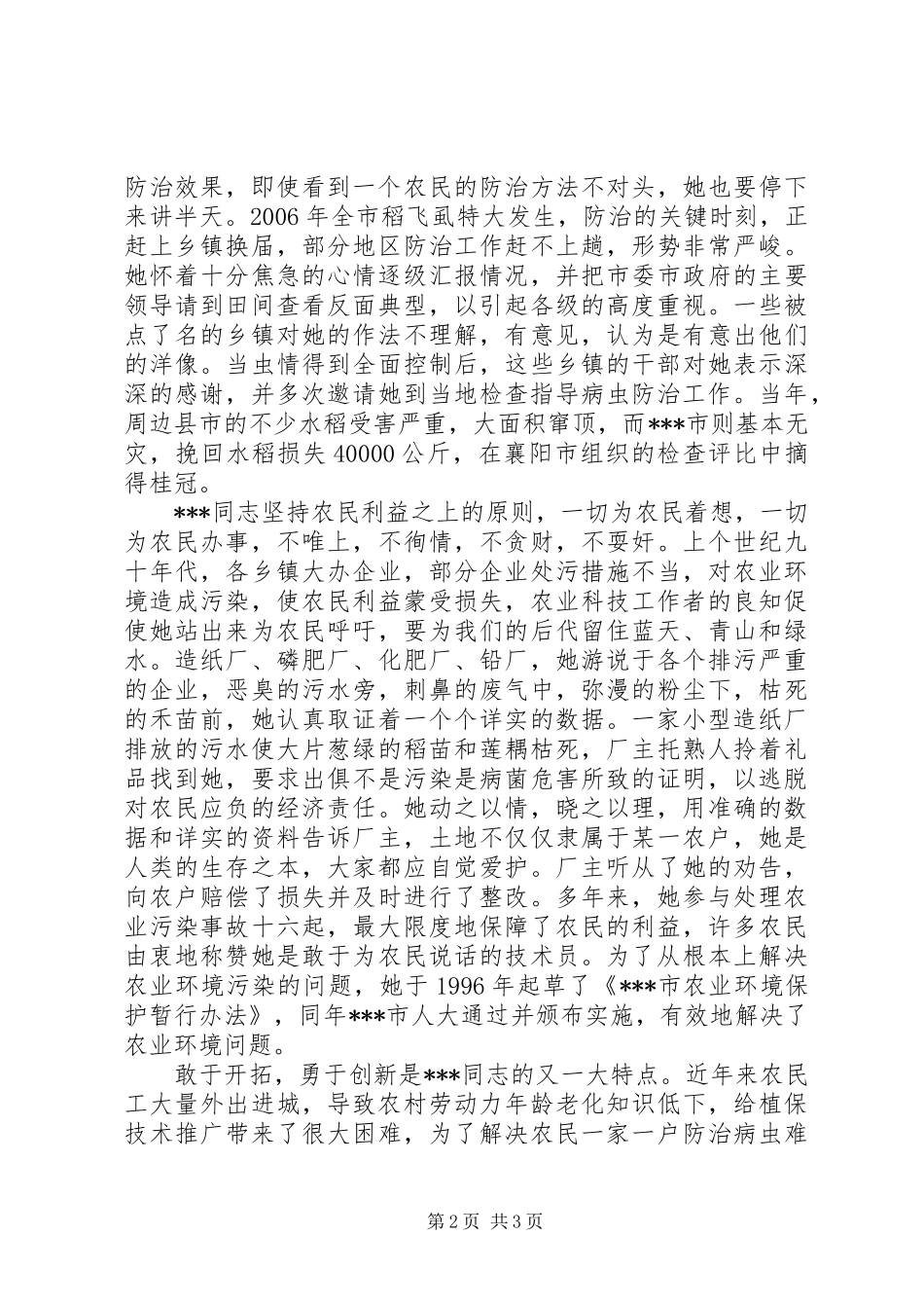 农业科技推广战线先进个人事迹材料_第2页