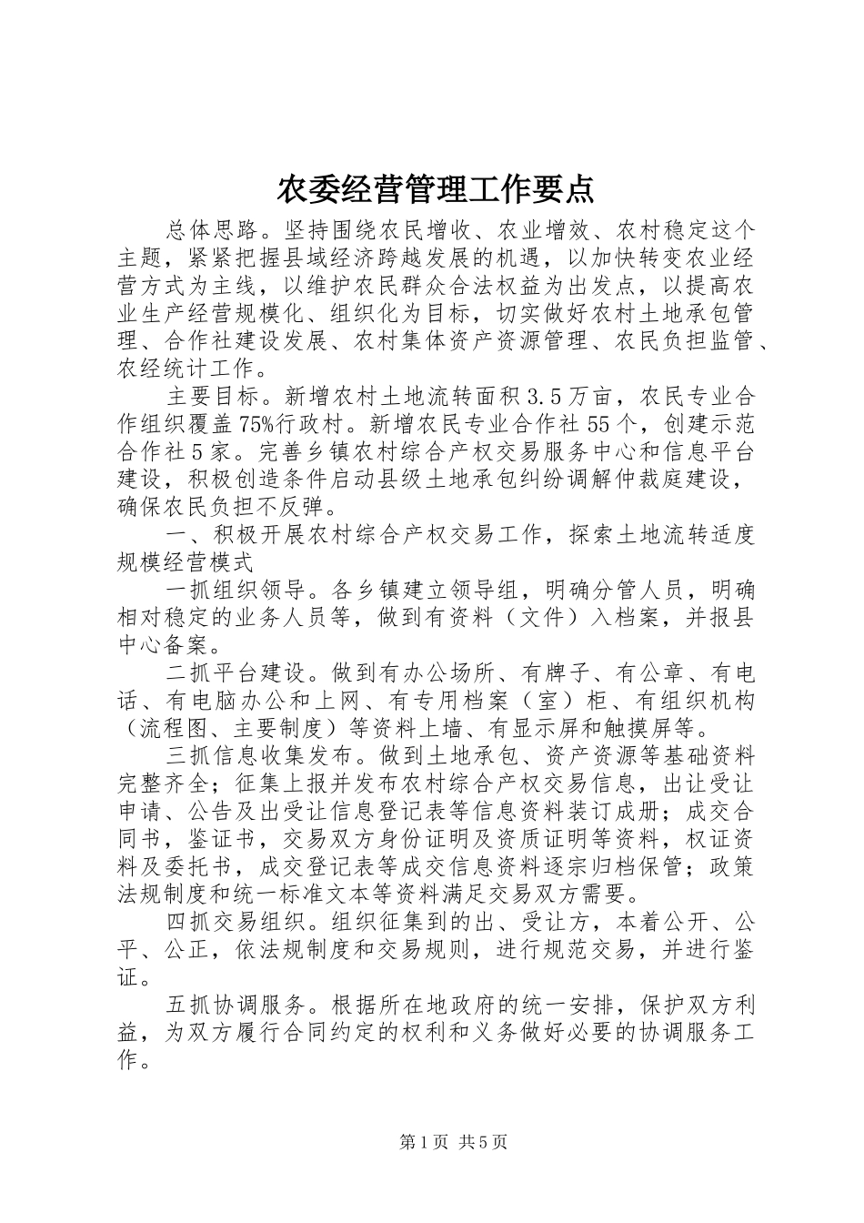 农委经营管理工作要点_第1页