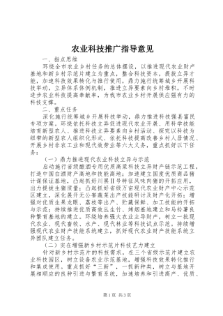农业科技推广指导意见