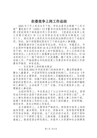 农委竞争上岗工作总结