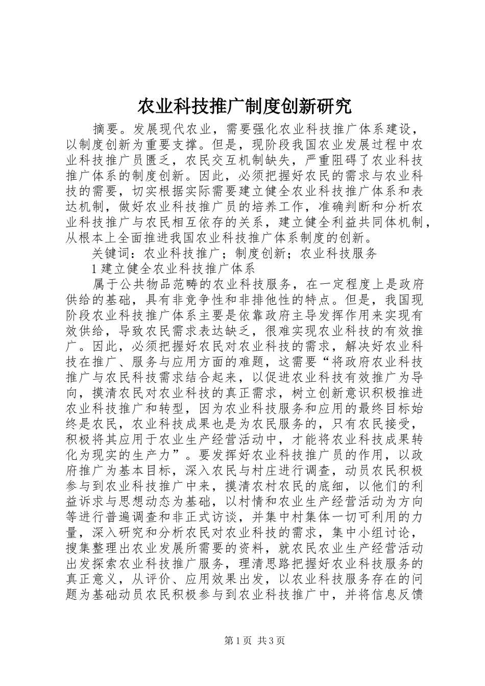 农业科技推广制度创新研究_第1页