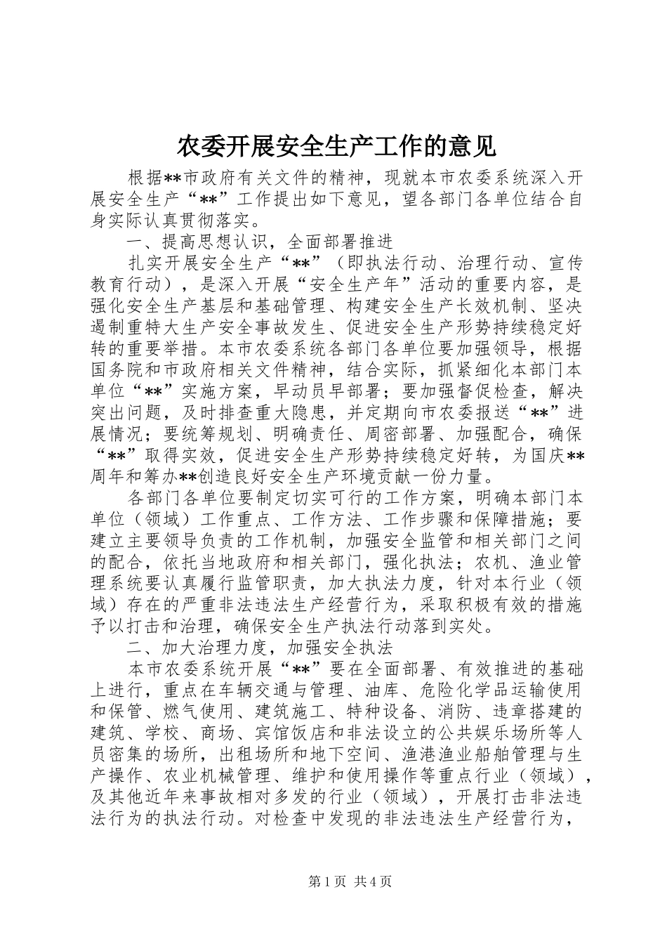 农委开展安全生产工作的意见_第1页