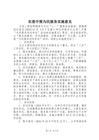农委开展为民服务实施意见