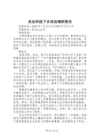 农业科技下乡活动调研报告