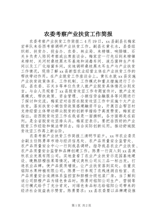 农委考察产业扶贫工作简报