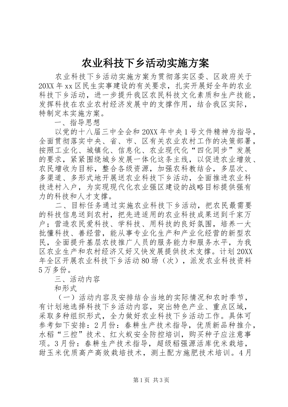 农业科技下乡活动实施方案_第1页