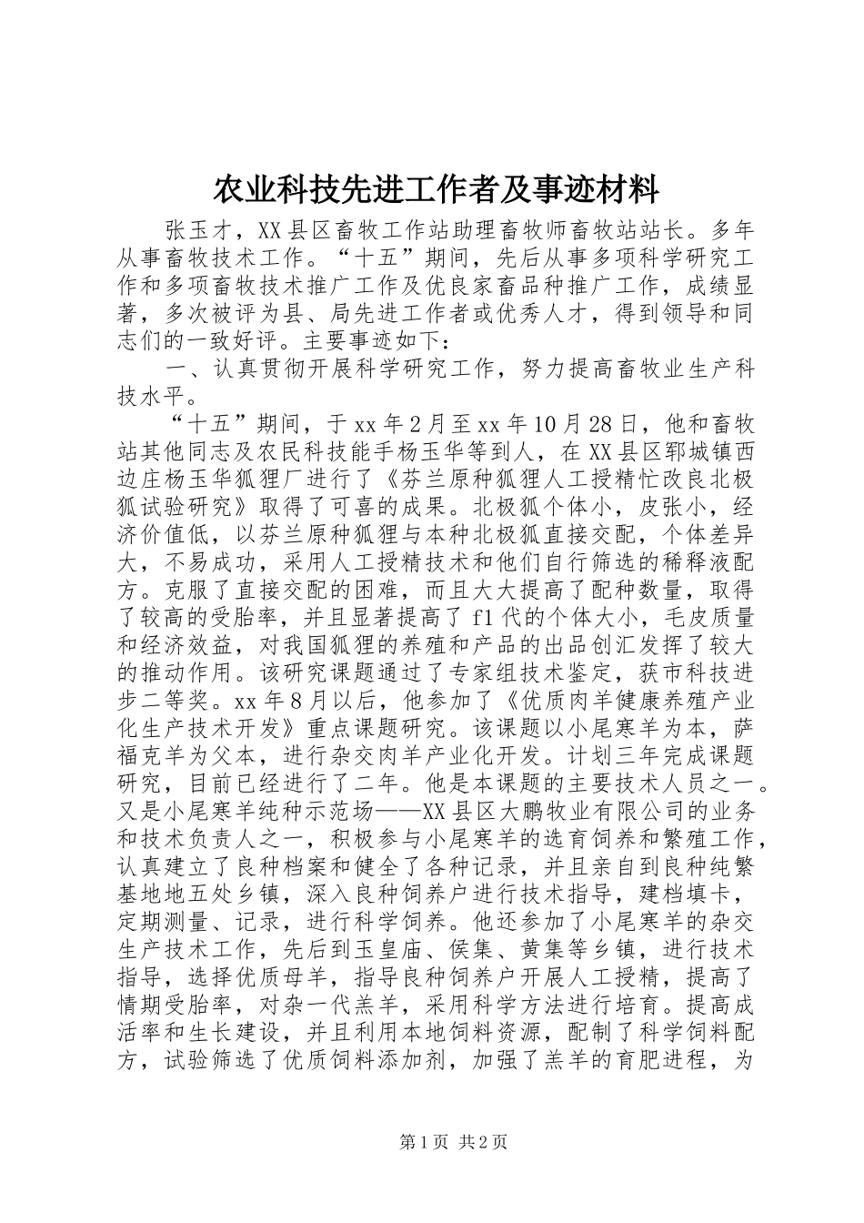 农业科技先进工作者及事迹材料_第1页