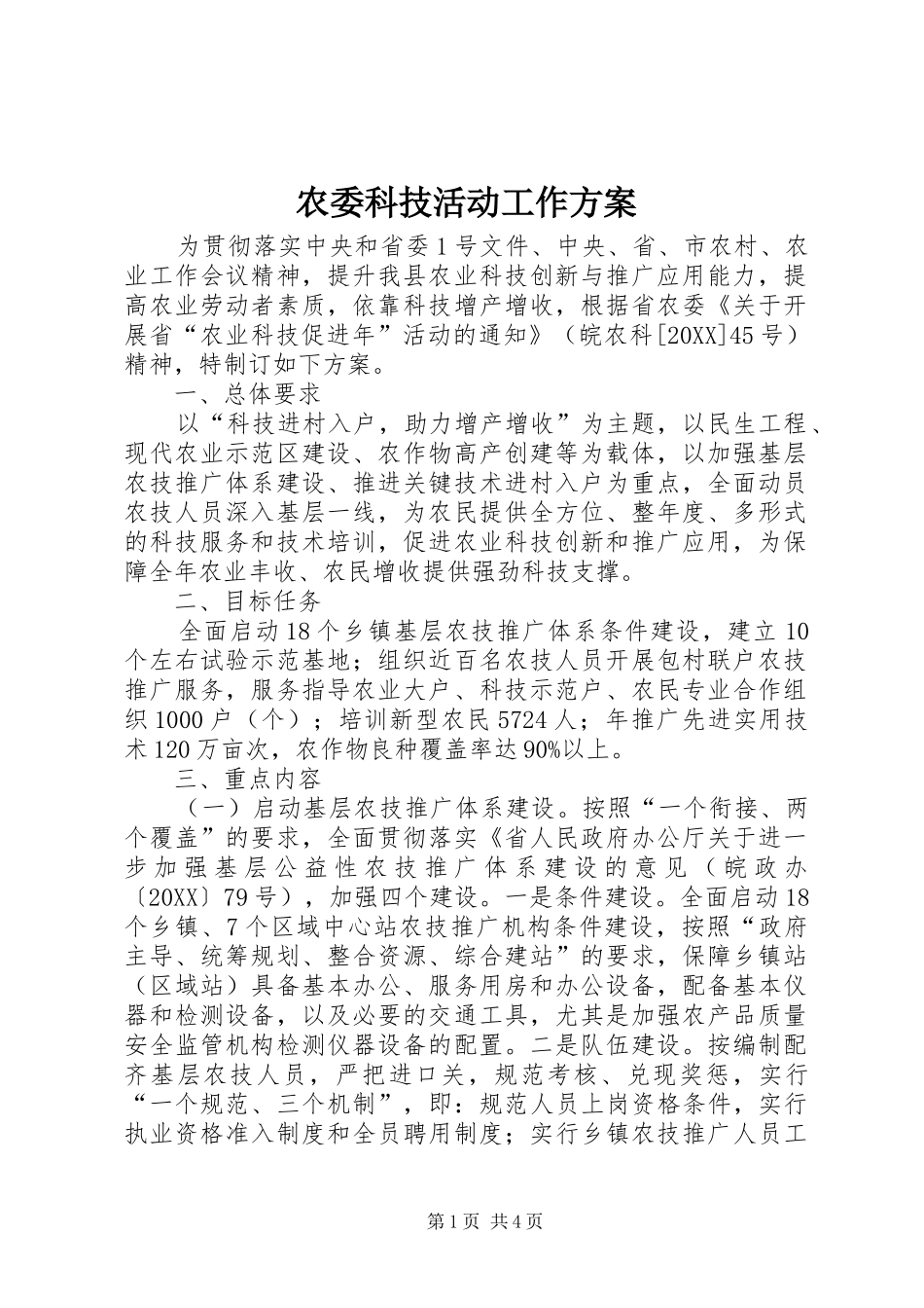农委科技活动工作方案_第1页