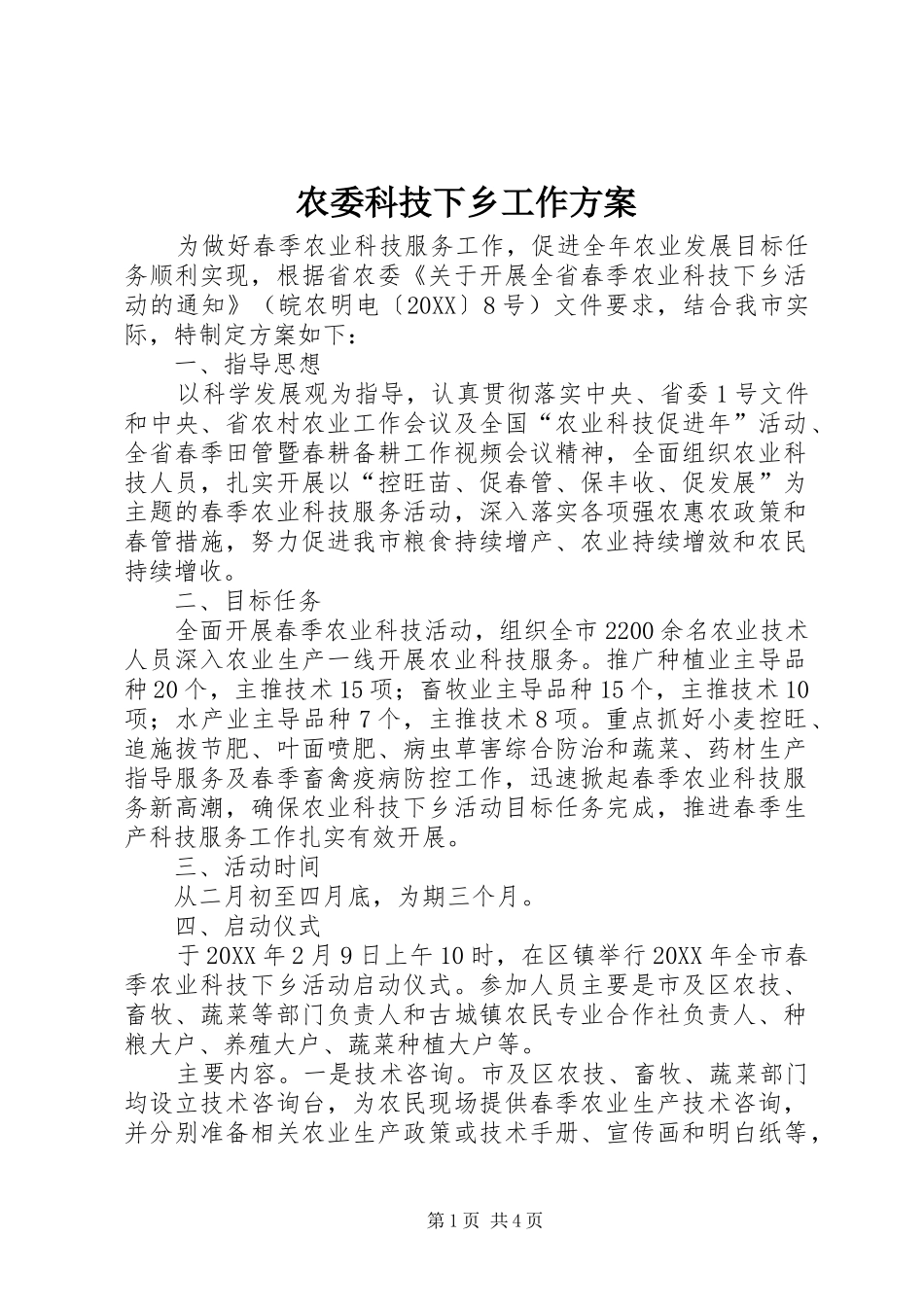 农委科技下乡工作方案_第1页