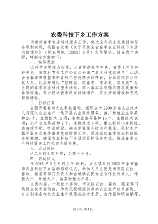 农委科技下乡工作方案