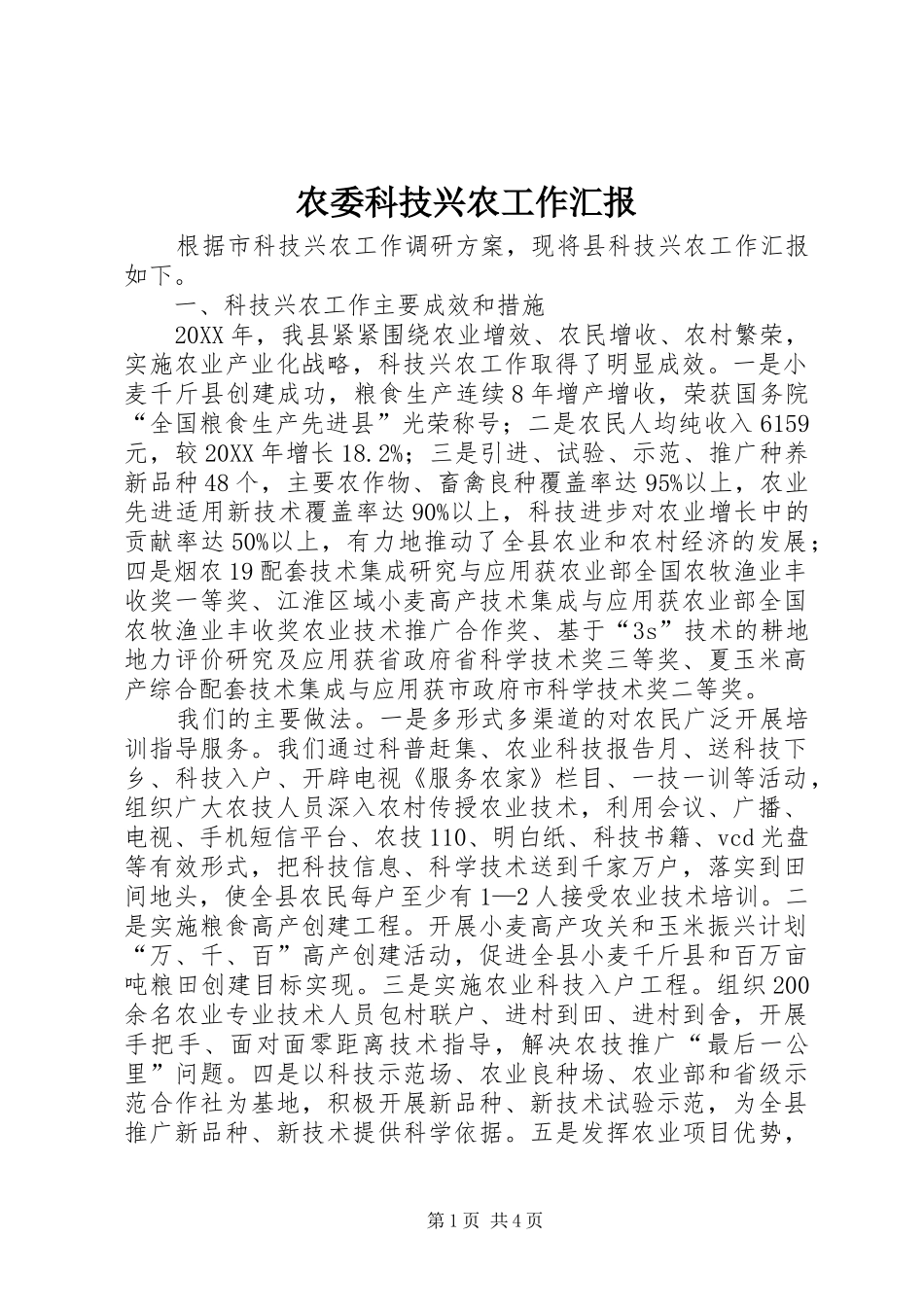 农委科技兴农工作汇报_第1页
