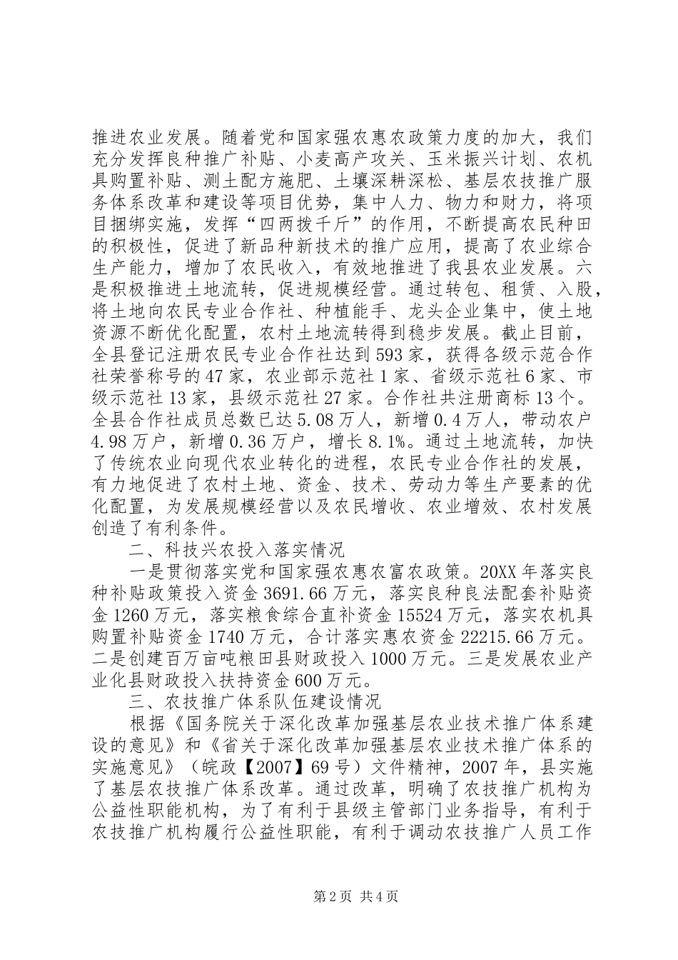 农委科技兴农工作汇报_第2页