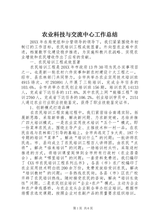 农业科技与交流中心工作总结