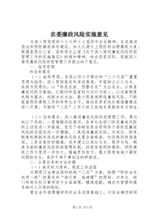 农委廉政风险实施意见