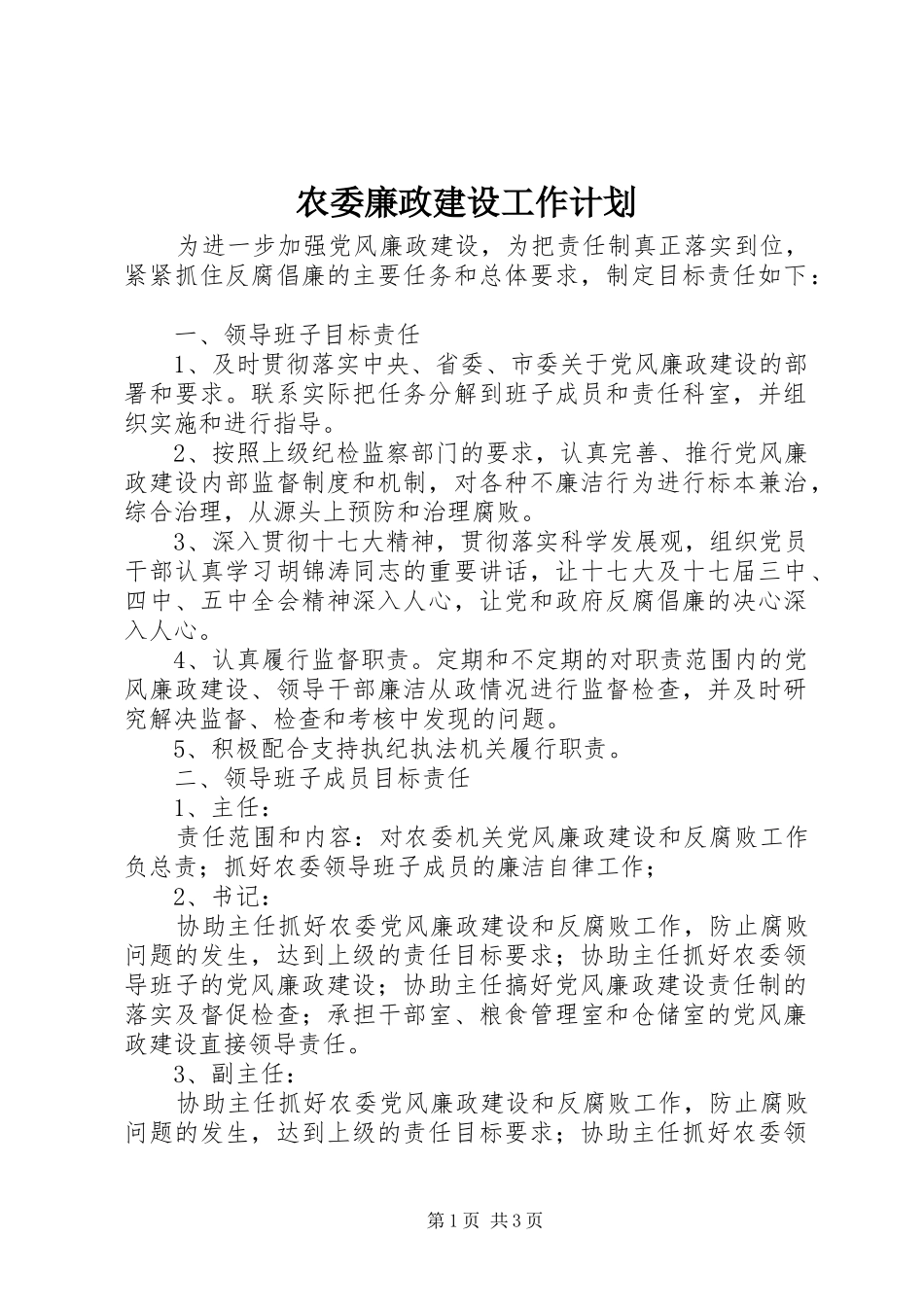 农委廉政建设工作计划_第1页